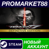 ✅ TEKKEN 7 Definitive Edition Steam АККАУНТ +ПОЧТА🟢