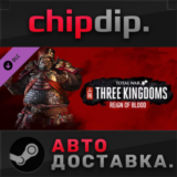 Total War: THREE KINGDOMS - Reign of Blood DLC*STEAM