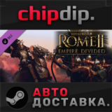 Total War: ROME II - Empire Divided DLC*STEAM*АВТО