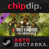 Total War: THREE KINGDOMS - The Furious Wild DLC*STEAM