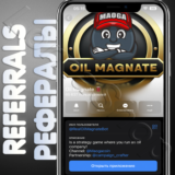 ✨OIL MAGNATE | РЕФЕРАЛЫ | @RealOilMagnateBot ✅
