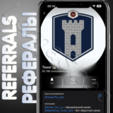 🏰Tower| РЕФЕРАЛЫ | @TowerTon_bot ✅