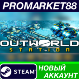 ✅ Outworld Station Steam АККАУНТ НОВЫЙ+ПОЧТА