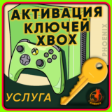 Активация ключей XBOX