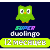 Подписка Duolingo Super на 12 месяцев | На ваш аккаунт
