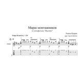 Марш монтажников ( из фильма "Высота") ноты для гитары