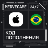 🚀АВТО 24/7 | Код iTunes Бразилия | 20-200 BRL💸