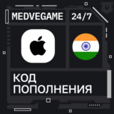 🚀АВТО 24/7 | Код iTunes Индия | 100-10000 INR💸