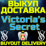 💥Victoria´s Secret✅ВЫКУП И ДОСТАВКА✅Купить Victoria🌏