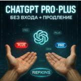 ChatGPT PLUS | PRO ЛИЧНЫЙ + ПРОДЛЕНИЕ