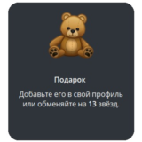 🎁 Telegram подарок Медведь
