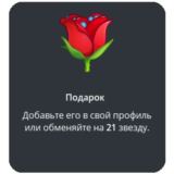 🎁 Telegram подарок Роза