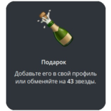 🎁 Telegram подарок Шампанское