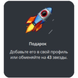 🎁 Telegram подарок Ракета