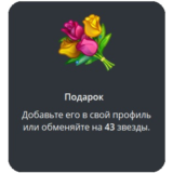 🎁 Telegram подарок Букет