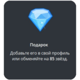 🎁 Telegram подарок Бриллиант