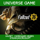 💎Fallout 76💎 НАЛЕТ Сияющие недра ФАРМ СТРАЖА EN06