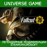💎Fallout 76💎Легендарные МОДИФИКАЦИИ Steam и Microsoft