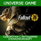 💎Fallout 76💎 Сыворотки с мутациями Steam и Microsoft