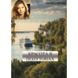 Совалин С. Красота в полутонах
