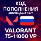 🚀АВТО 24/7 | Код Valorant Россия | 75-11000 VP💸