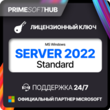 Microsoft Windows Server 2022 Standard  Ключ