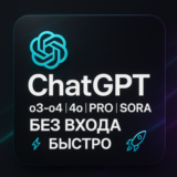 ChatGPT o3-o4 |4o | PRO |SORA БЕЗ ВХОДА (БЫСТРО)