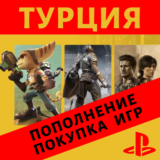 Пополнение и PS+ (🇹🇷 Турция) PLAYSTATION