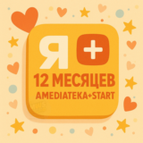 Я ПЛЮС 12 МЕСЯЦЕВ + А-тека НА ЛЮБОЙ АККАУНТ🔥 | 💳 0%