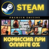 Grand Theft Auto V: Premium Edition СТИМ ПК ГИФТ