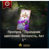 ✅ LoL RU🎁 Актуальный пропуск 1650 RP/ 2650 RP/ 3650 RP