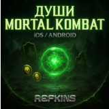 ДУШИ MORTAL KOMBAT MOBILE IOS/ANDROID НАКРУТКА MKM V6.2