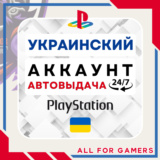 🟡⏰УКРАИНСКИЙ аккаунт PSN PS4/PS5 АВТОДОСТАВКА 24/7🎁