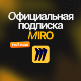 Miro Лицензия На 2 Года/Навсегда | Автовыдача