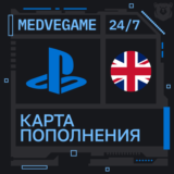 🚀АВТО 24/7 | Код Playstation UK | 10-200 GBP💸