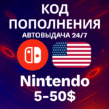 🚀АВТО 24/7 | Код Nintendo США | 5-50 USD💸