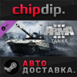 Arma 3 Tanks DLC STEAM АВТО RU/UA/KZ/СНГ