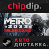 Metro 2033 Redux STEAM АВТО RU/UA/KZ/СНГ