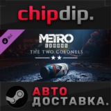 Metro Exodus - The Two Colonels DLC STEAM RU/UA/KZ/СНГ