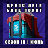 Дропс Лиги Блиц Поинт | ИЮНЬ | Сезон IV | Часть 3