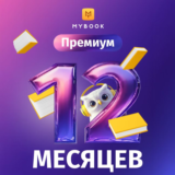 Mybook Премиум Книги + Аудио на 12 месяцев (промокод)