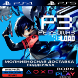 Persona 3 Reload + DLC | PS4/PS5 | ТУРЦИЯ