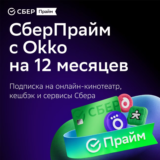 СберПрайм + Онлайн кинотеатр 12 месяцев