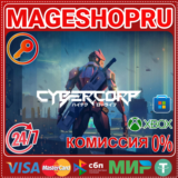 🟢🔥CYBERCORP 🌍 XBOX One/X|S + ПК КЛЮЧ