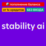 🧬 Пополнение баланса Stability Ai | Без входа