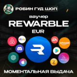 МОМЕНТАЛЬНО КАРТА REWARBLE 5-500 EUR ОПЛАТА ВЕЗДЕ 24/7