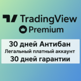 TradingView PREMIUM ANTIBAN 30 дней | Не пробная версия