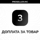 Доплата за товар 3