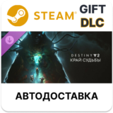 Destiny 2: Край судьбы Steam ДЛС автодоставка
