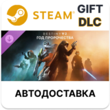 Destiny 2: Год пророчества Steam ДЛС автодоставка